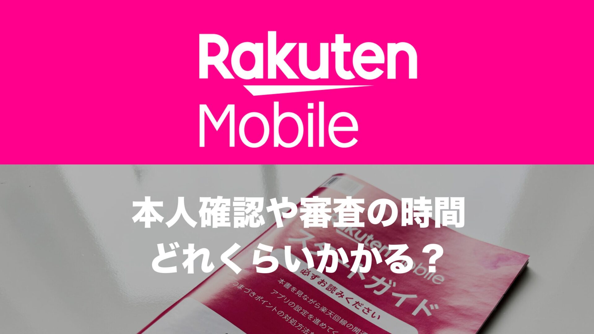 楽天モバイルの本人確認審査にかかる時間を解説。SIMのみの場合は早い