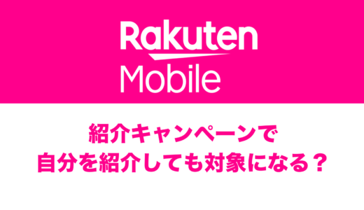 楽天モバイルの紹介キャンペーンは自分を紹介や自分名義の回線に使える？