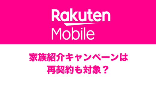 楽天モバイルの家族紹介で再契約(過去に契約していた)ユーザーはキャンペーン対象？