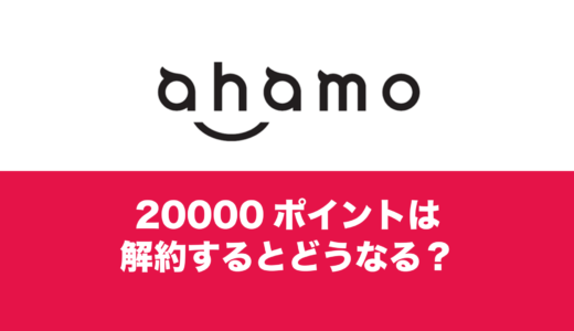 ahamo(アハモ)の20000ポイントキャンペーンは解約するとどうなる？