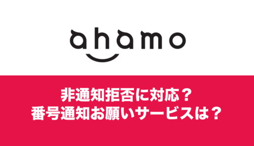 ahamoで非通知拒否したい。番号通知お願いサービスは使える？