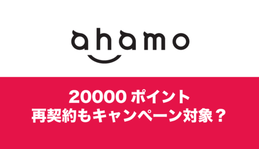 ahamo(アハモ)の20000ポイントは再契約でもOKなキャンペーン。