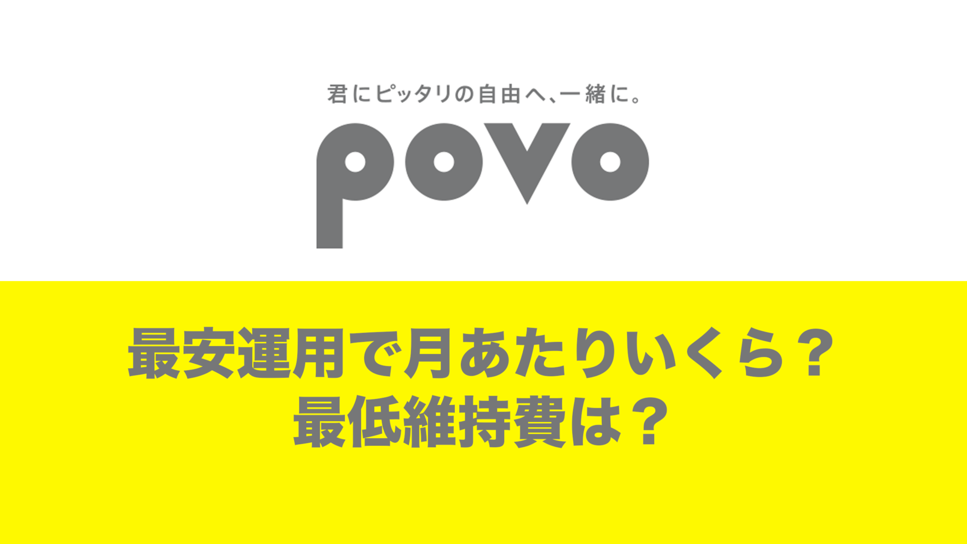 povo2.0を最安運用すると最低維持費は月額約42円〜/期間限定を除くと月額55円〜 | 通信クリエーション