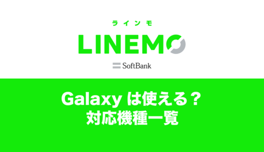 LINEMOで使えるGalaxy・ギャラクシーの対応機種まとめ。