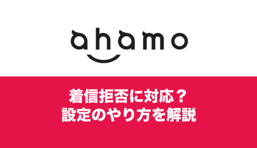 ahamoで着信拒否のやり方は？iPhone&アンドロイドでの設定。