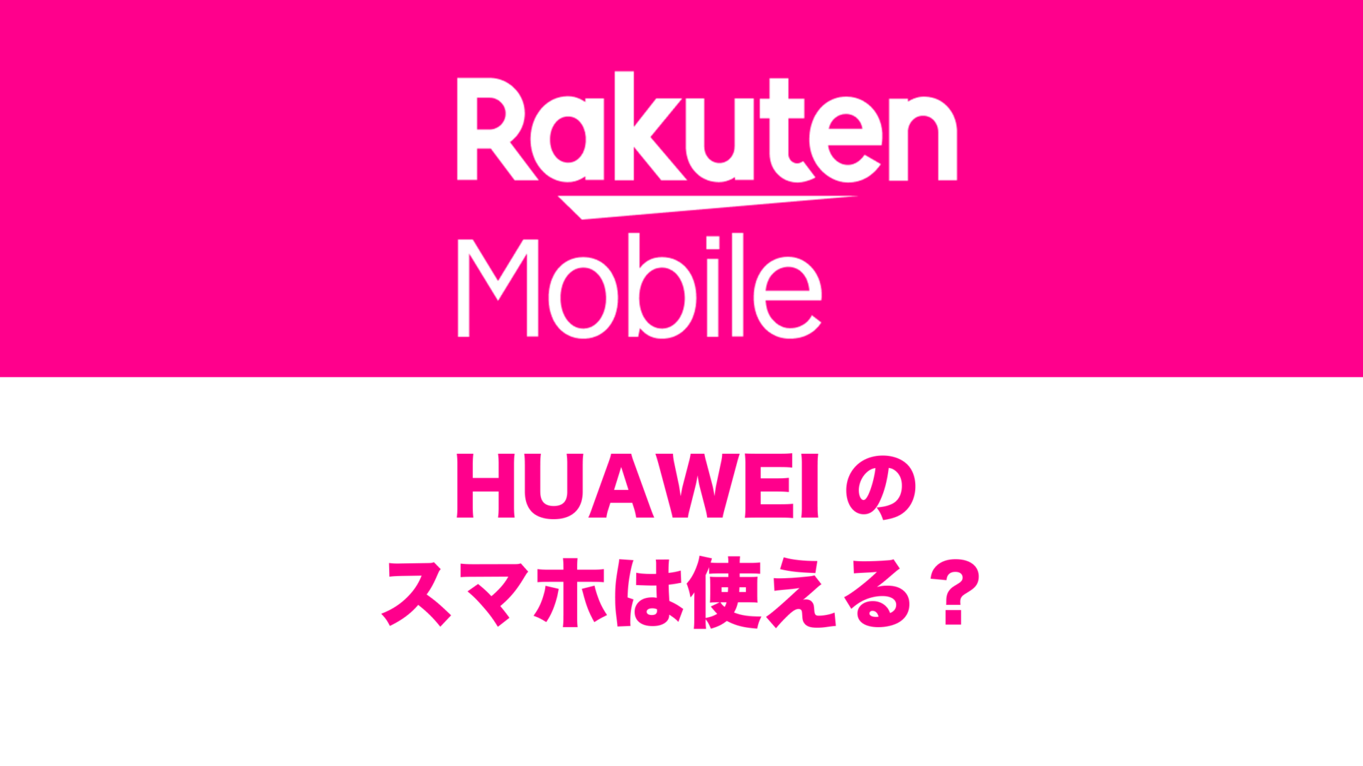 楽天モバイルで使えるHUAWEIの対応機種まとめ。 | 通信クリエーション