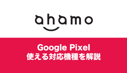 ahamoで使えるGoogle Pixel(グーグルピクセル)の対応機種は？