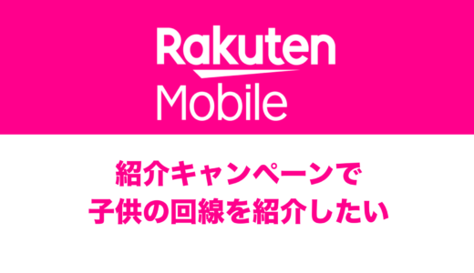 楽天モバイルの家族間紹介で子供の回線も紹介キャンペーン適用できる？