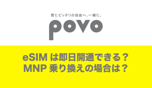 povoのeSIMは即日開通できる？MNPの場合は？