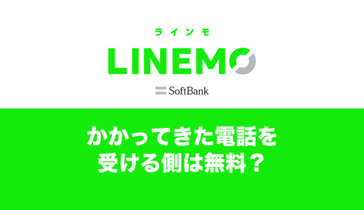 LINEMO(ラインモ)はかかってきた電話を受ける側なら無料？