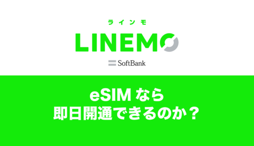 LINEMOのeSIM即日開通は18時より前に申し込もう。MNPの場合は？