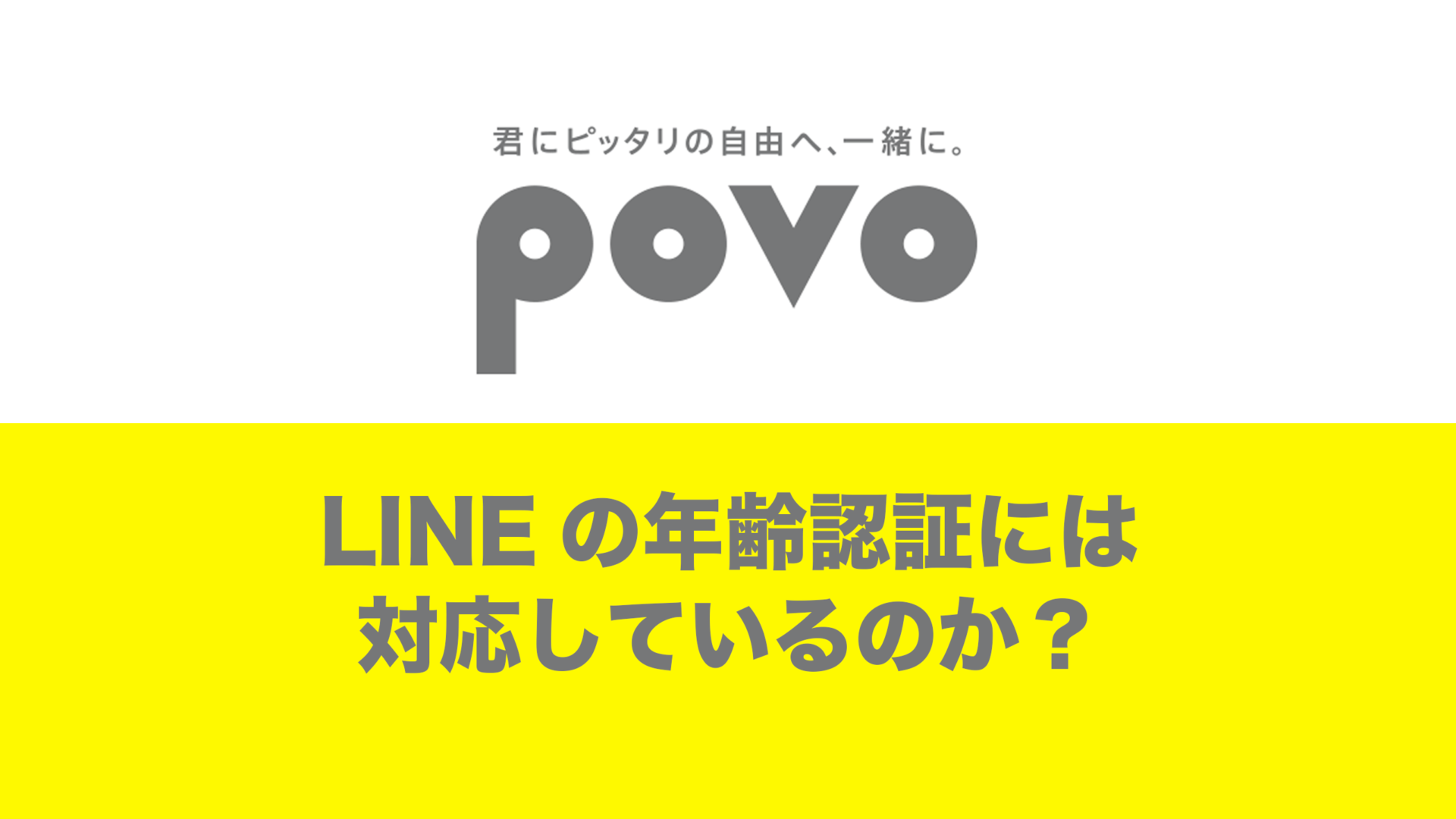 povoはLINE年齢確認に対応してない。ID検索はできない。 | 通信