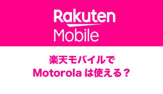 楽天モバイルで使えるMotorola(モトローラ)の対応機種まとめ。