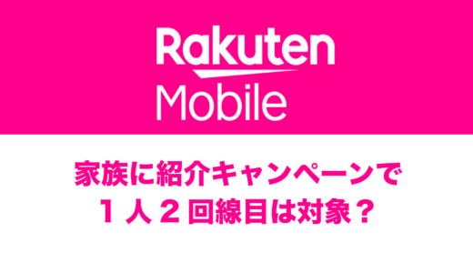 楽天モバイルの家族紹介で2回線目&複数回線はキャンペーン対象？