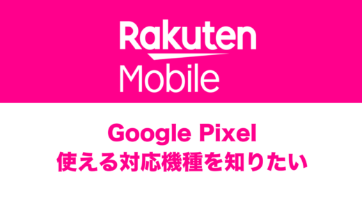 楽天モバイルのGoogle Pixel(グーグルピクセル)の対応機種は？