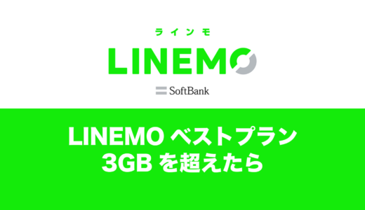 LINEMOベストプランで3GB(ギガ)を超えたらどうなる？