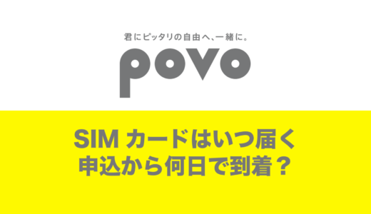 povoのSIMカードはいつ届く？何日で届くのか解説。土日を挟む場合は遅いのか？