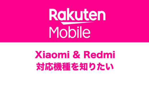 楽天モバイルで使えるXiaomi(シャオミ)やRedmiの対応機種は？