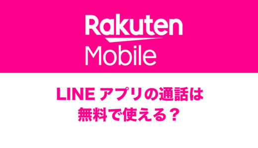 楽天モバイルでLINEの通話は無料で使える？ギガ消費は？