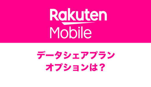 楽天モバイルにデータシェアプランやオプションはある？