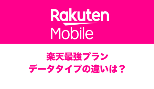 楽天最強プランとデータタイプの違いは何？料金は安いのか。