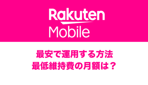 楽天モバイルを最安運用すると最低維持費は月1081円。