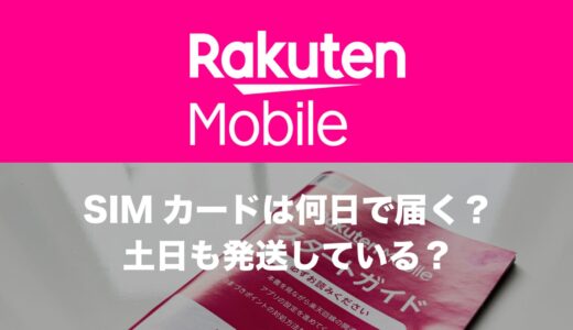 楽天モバイルのSIMカードはいつ届くのか。何日で届く？土日も発送されるのか。