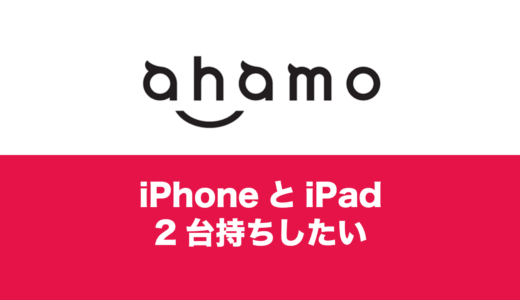 ahamo(アハモ)でiPhoneとiPadを2台持ちしたい場合は？