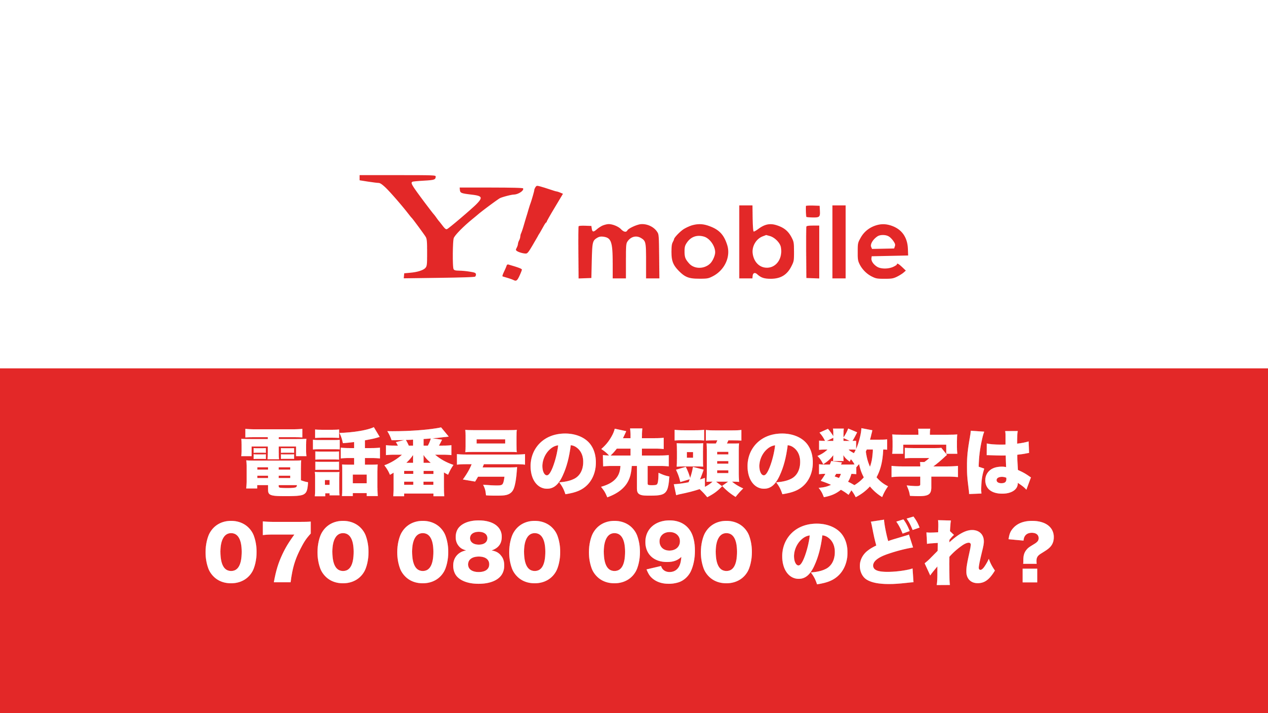 ワイモバイルは電話番号が「070」「080」「090」のどの桁になる