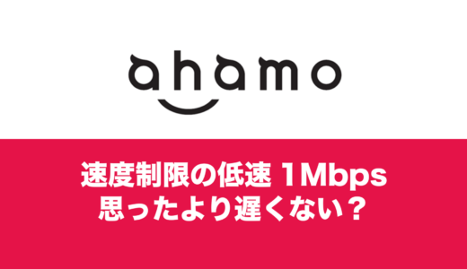 ahamoで速度制限(低速モード)の速度は遅くない？解除には追加料金？