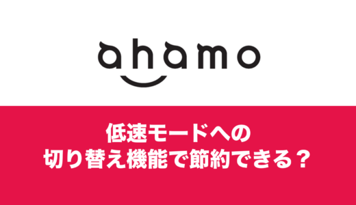 ahamo(アハモ)に低速モードへの切り替え機能はある？節約モード非搭載。