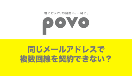 povoは同じメールアドレスを複数回線契約で登録できない？