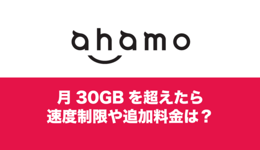 ahamo(アハモ)で30GBのリミットを超えたら料金や通信制限はどうなるか。