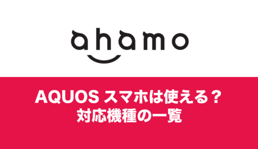 ahamoの対応機種でAQOUS(アクオス)は使える？