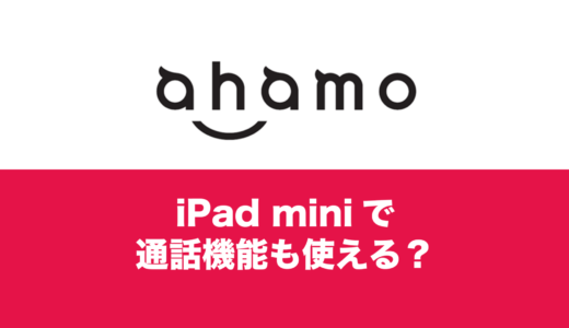 ahamo(アハモ)でiPad miniは電話できる？iPhoneと連携して電話機能を使える？