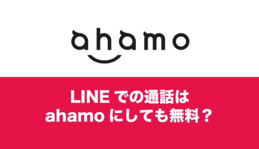 ahamo(アハモ)でLINE通話は無料？ギガ消費は早い？