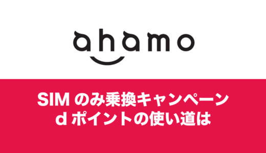 ahamo(アハモ)キャンペーンでもらえる10000ポイントの使い道は？