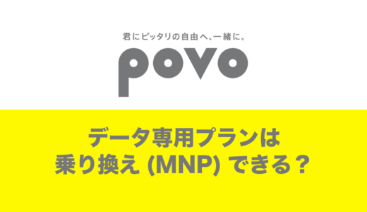 povoのデータ専用に乗り換え(MNP)やデータ専用からの転出はできる？