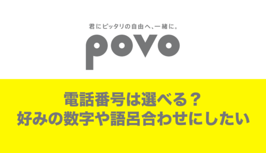 povo2.0で電話番号は選べる？好きな数字や語呂合わせにしたい。