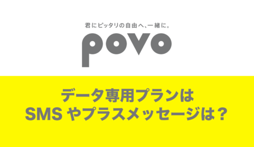 povoをデータ専用で契約するとSMSやプラスメッセージは使える？