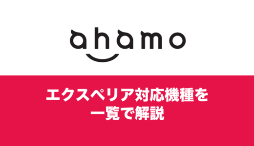 ahamo(アハモ)で使えるエクスペリアの対応機種は？