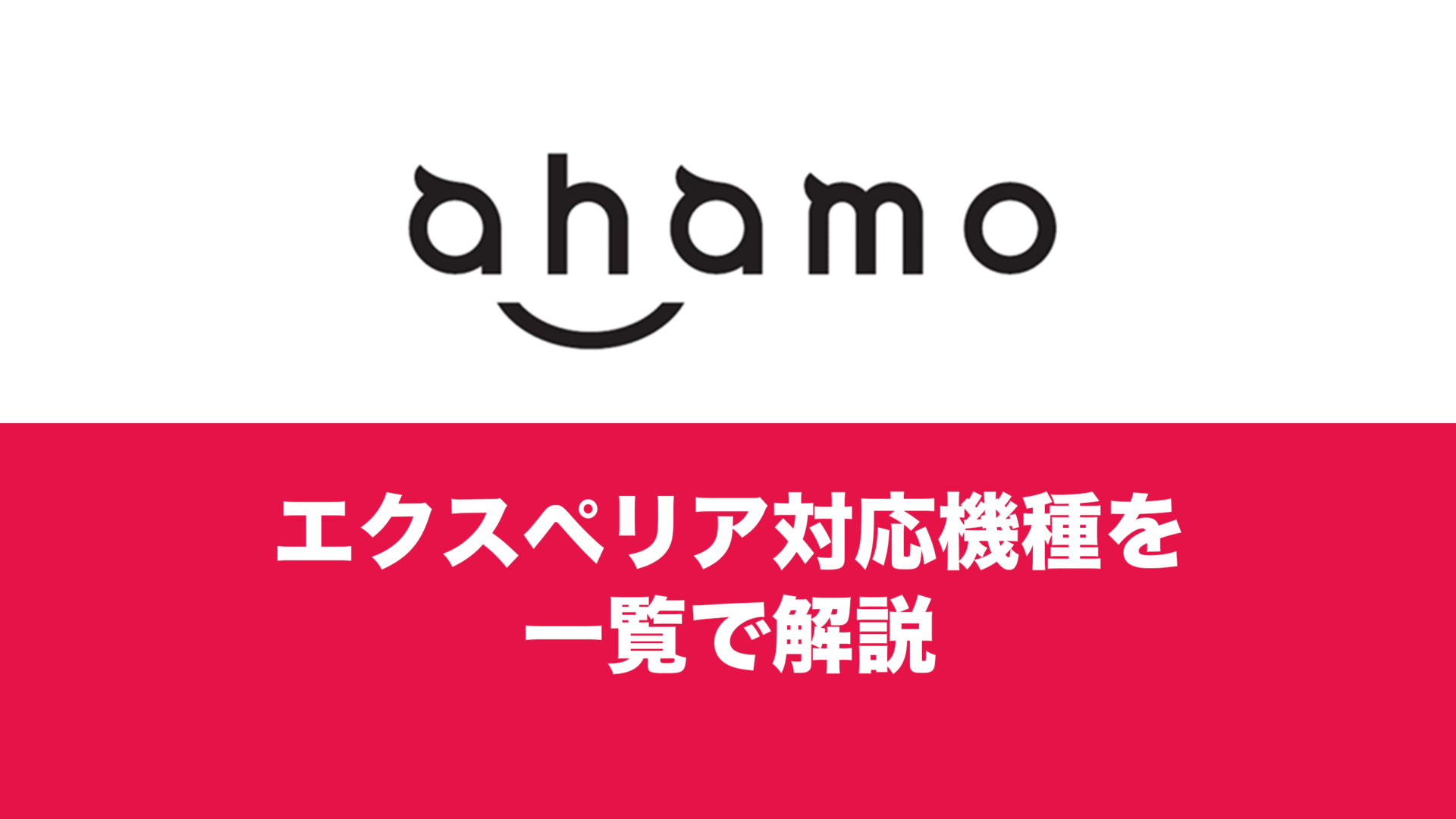 ahamo(アハモ)で使えるエクスペリアの対応機種は？ | 通信