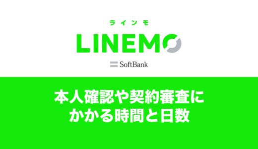 LINEMO(ラインモ)の本人確認や審査時間はどれくらい？SIMのみの場合は早い？