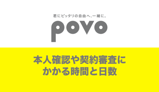 povoで本人確認や審査にかかる時間は何日？SIMのみの場合は早い？