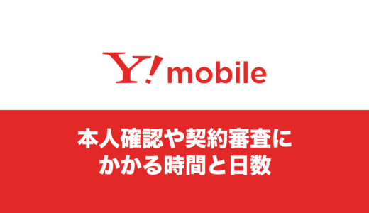 ワイモバイルで本人確認や審査時間はどれくらい？SIMのみの場合？