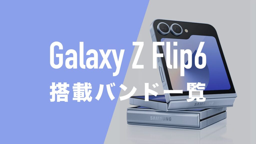 Galaxy Z Flip6の搭載バンド帯一覧・対応キャリアは？ | 通信