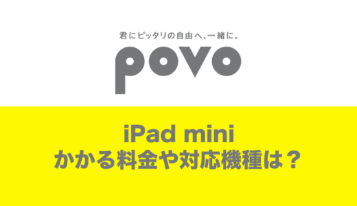 povoで使えるiPad miniの対応機種とかかる料金を解説。