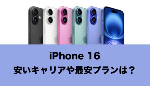 iPhone16が安いキャリアや最安で買えるプランはどこ？