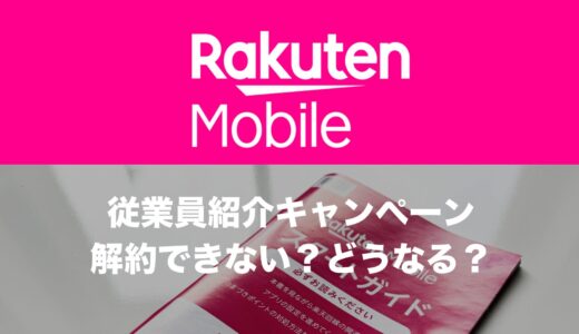 楽天モバイルの従業員紹介(社員紹介)を利用した後に解約した場合は？