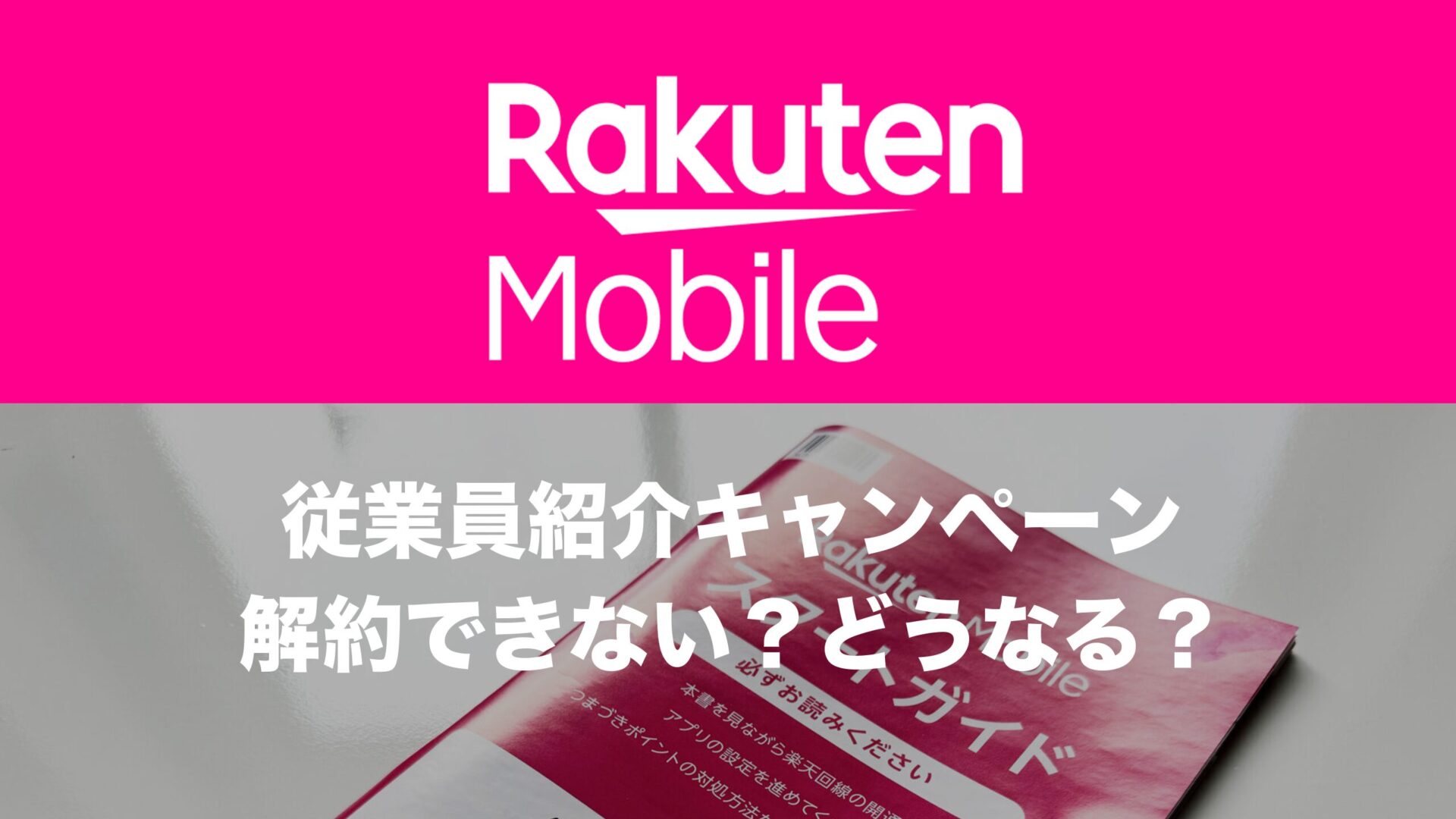 楽天モバイルの従業員紹介(社員紹介)を利用した後に解約した場合は